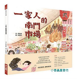 一家人的南門市場