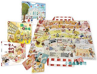 世界的市場套書: 斯洛伐克百年老市集+錦小路的京市場+一家人的南門市場 (附世界市場奇遇記雙面桌遊海報/3冊合售)