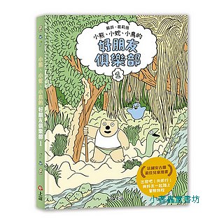 好朋友俱樂部1：法國安古蘭最佳兒童漫畫
