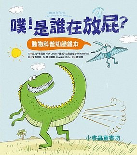 噗！是誰在放屁？：動物科普知識繪本