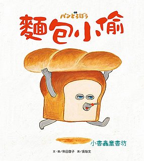 麵包小偷1：麵包小偷