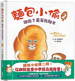 麵包小偷 2: 誰偷了葡萄乾麵包