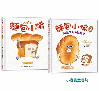 麵包小偷 1-2 (2冊合售)