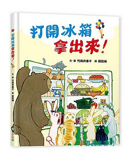 打開冰箱拿出來!