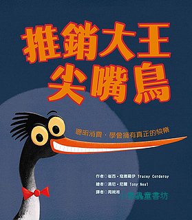 推銷大王尖嘴鳥: 聰明消費, 學會擁有真正的快樂