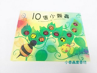 10隻小瓢蟲