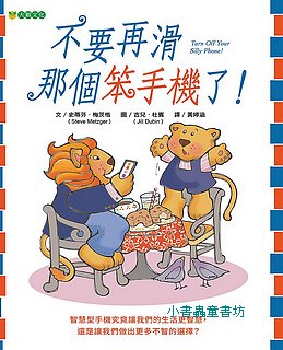 不要再滑那個笨手機了!