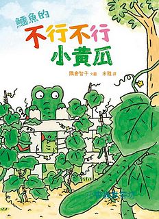 鱷魚的不行不行小黃瓜
