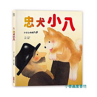 忠犬小八