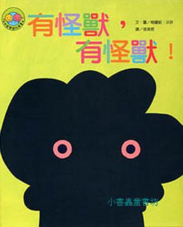 有怪獸，有怪獸! (雙語版)  (絕版書)  可訂量：2