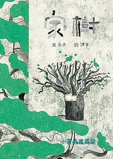 家樹 (附CD：中英朗讀 + 英譯文摺頁)