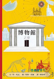 博物館之書