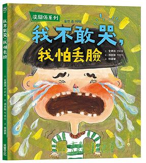 沒關係系列: 我不敢哭, 我怕丟臉