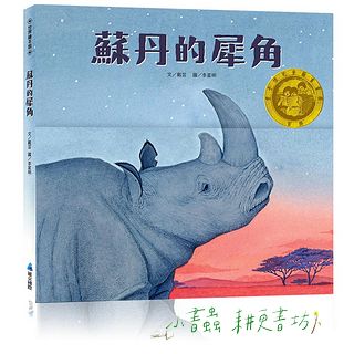 蘇丹的犀角