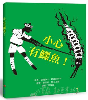 小心有鱷魚!