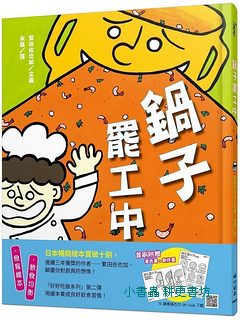 鍋子罷工中  