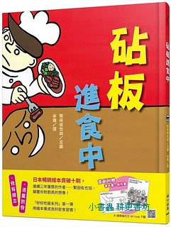 砧板進食中  