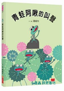 青蛙阿啾的叫聲 