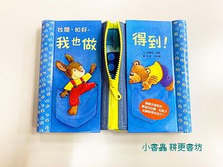 拉開、扣好, 我也做得到!
