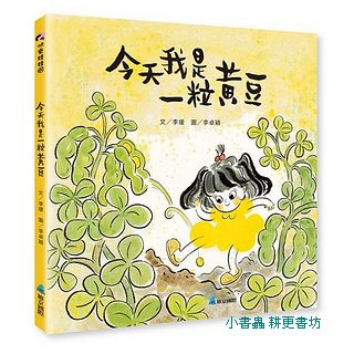 今天我是一粒黃豆