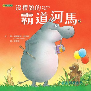 沒禮貌的霸道河馬
