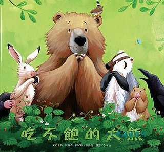 吃不飽的大熊