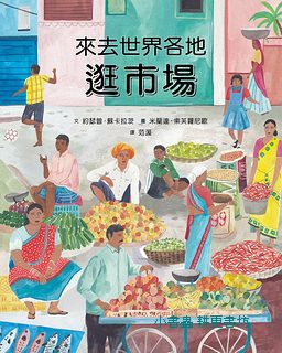 來去世界各地逛市場