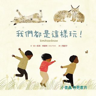 我們都是這樣玩！