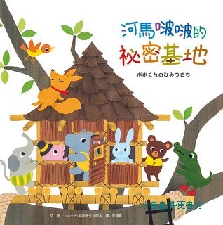 河馬啵啵的祕密基地 (附可愛貼紙/3書籤)