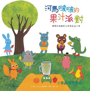 河馬啵啵的果汁派對 (二版/附可愛貼紙/3書籤)