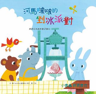 河馬啵啵的剉冰派對 (二版)