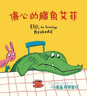傷心的鱷魚艾菲