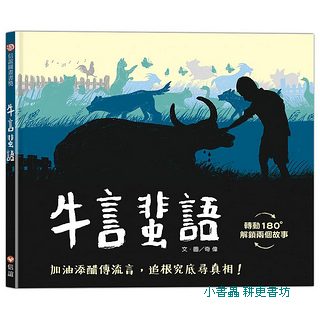 牛言蜚語