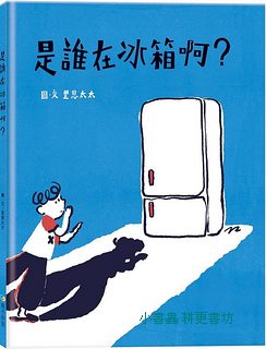 是誰在冰箱啊?