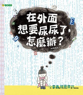 在外面想要尿尿了, 怎麼辨?