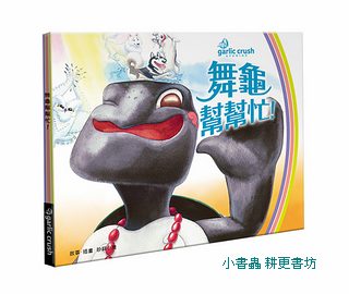 舞龜幫幫忙! 可訂數量：1