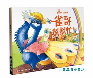 雀哥幫幫忙! 可訂數量：1