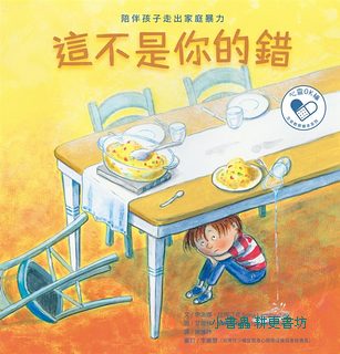 這不是你的錯: 陪伴孩子走出家庭暴力