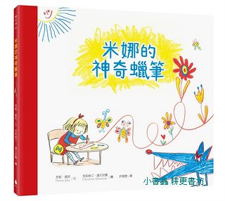 米娜的神奇蠟筆