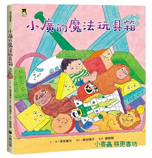 小廣的魔法玩具箱