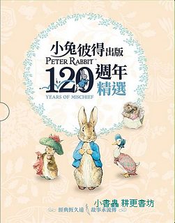 小兔彼得出版120週年精選四書套組: 小兔彼得的故事+小兔班傑明的故事+母鴨潔瑪的故事+刺蝟溫迪琪的故事 (4冊合售)