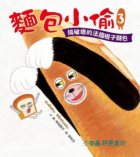 麵包小偷 3: 搞破壞的法國棍子麵包