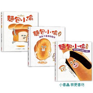 麵包小偷全套1-3冊 (3冊合售)