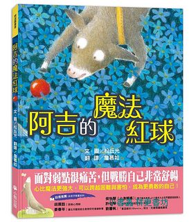 阿吉的魔法紅球