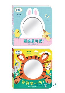 寶寶最可愛: 照鏡子玩遊戲套書 (2冊合售)