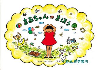小瑪的魔法(日文書) (附中文翻譯)