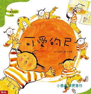 可愛的尺 (二版)