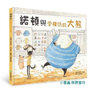 諾頓與愛模仿的大熊