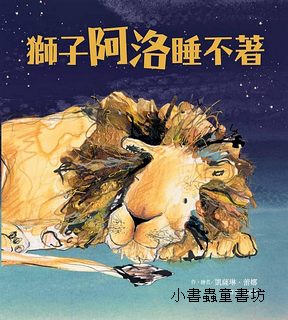 獅子阿洛睡不著