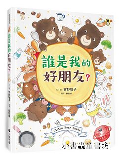 誰是我的好朋友?